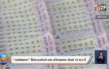 “บอร์ดสลาก” รื้อระบบพิมพ์-ขาย แก้หวยแพง ดีเดย์ 16 ธ.ค.นี้