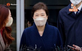 ปล่อยตัว! พัค กึนเฮ อดีตปธน.เกาหลีใต้ หลังได้รับการอภัยโทษ จากคดีติดสินบน-ทุจริตคอร์รัปชั่น