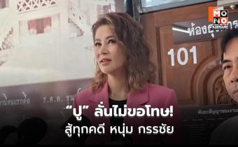 “ปู มัณฑนา” เชื่อชนะทุกคดี ซัดถูกฟ้องกลั่นแกล้ง
