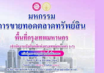 กรมบังคับคดีกำหนดจัดมหกรรมขายทอดตลาดทรัพย์สิน ประจำปีงบประมาณ พ.ศ. 2569 ในพื้นที่กรุงเทพมหานคร