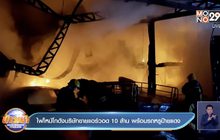 ไฟไหม้โกดังบริษัทขายแอร์วอด 10 ล้าน พร้อมรถหรูป้ายแดง