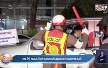 สธ.ให้อสม.ตั้งด่านตรวจในชุมชนช่วงสงกรานต์