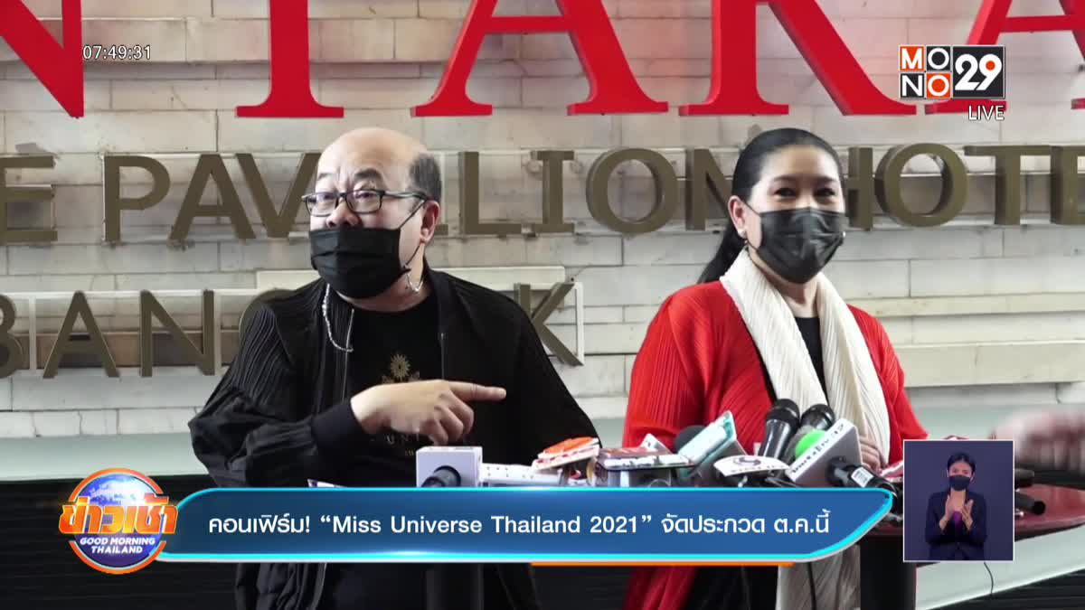 คอนเฟิร์ม! “Miss Universe Thailand 2021” จัดประกวด ต.ค.นี้