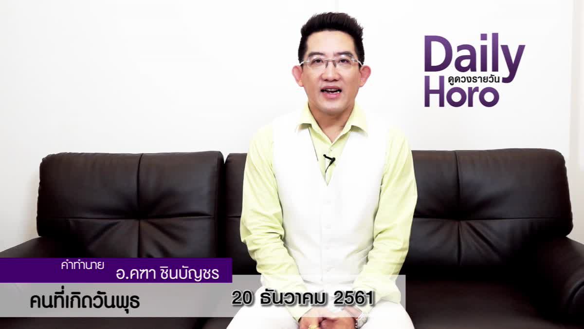 ดวงวันเกิด 20 ธันวาคม 2561 (คนเกิดวันพุธ)