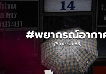 พยากรณ์อากาศ – 8 ต.ค.