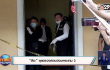 “สิระ” ลุยตรวจสอบบ่อนพระราม 3