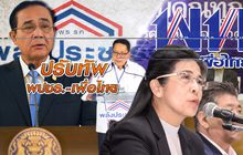 ปรับทัพ พปชร.-เพื่อไทย 03-07-62