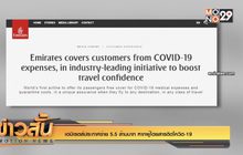 เอมิเรตส์ประกาศจ่าย 5.5 ล้านบาท หากผู้โดยสารติดโควิด-19