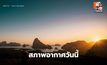 สภาพอากาศวันนี้ อากาศร้อน-ร้อนจัดหลายพื้นที่