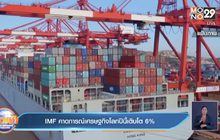 IMF คาดการณ์เศรษฐกิจโลกปีนี้เติบโต 6%