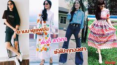 ตามมาดูแฟชั่น พิ้งกี้ สาวิกา ยังเป๊ะทุกองศา!!!