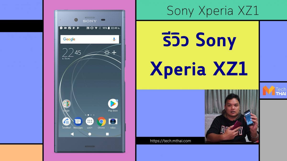 รีวิว Sony Xperia XZ1 สมาร์ทโฟนที่มาพร้อมสุดยอดนวัตกรรมถ่ายภาพ 3D