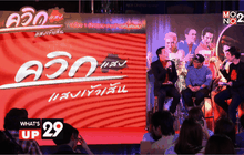 “ควิกแสบ” เปิดตัวแคมเปญโฆษณาชุด “Live & Learn”