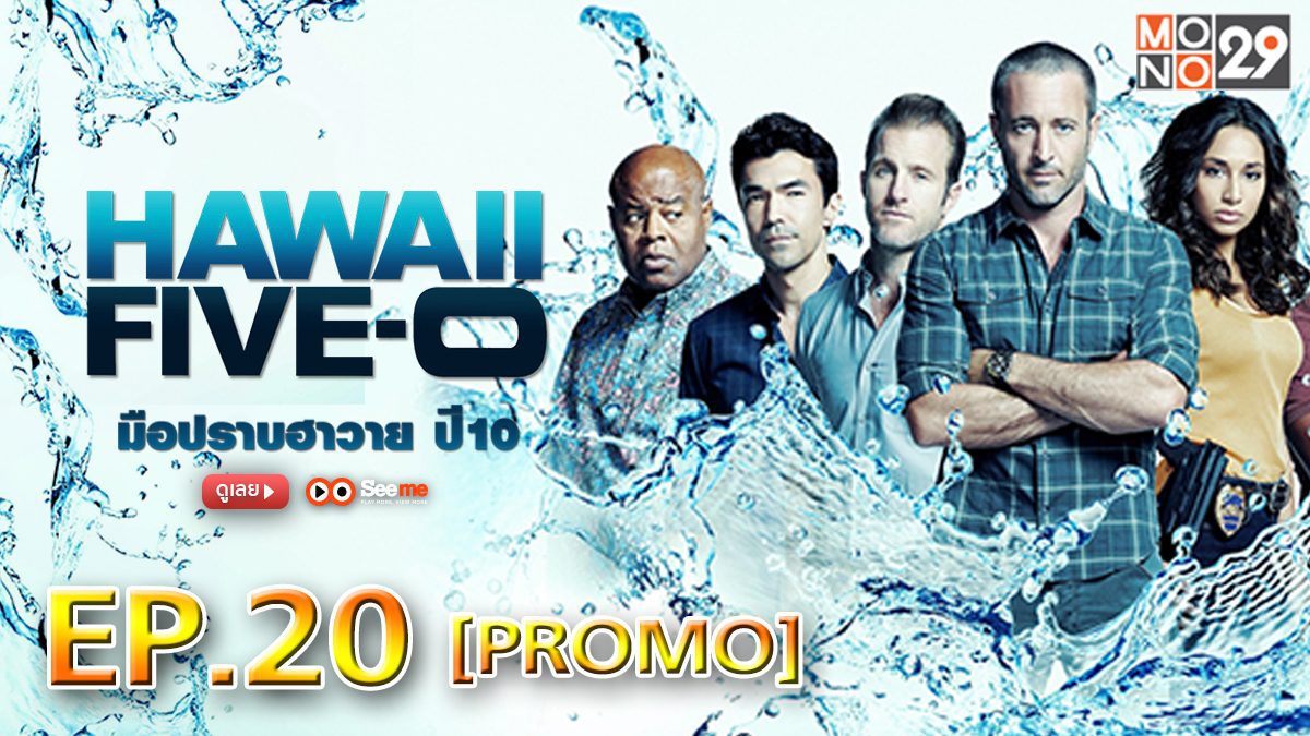 Hawaii Five-0 มือปราบฮาวาย ปี 10 EP.20 [PROMO]