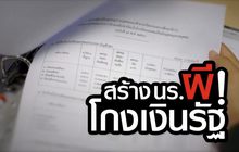 คุยครบกับพบเอก : สร้างนักเรียนผี! โกงเงินอุดหนุนค่าเทอม
