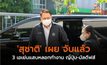 ‘สุชาติ’ เผย จับแล้ว 3 เอเย่นแสบหลอกทำงาน ญี่ปุ่น-มัลดีฟส์