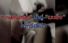 “มะเร็งเนื้อเยื่อใต้ผิวหนัง” แผลฟกช้ำนำไปสู่มะเร็งได้หรือไม่ ? 07-02-63