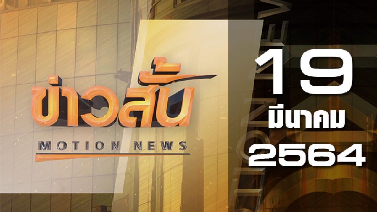 ข่าวสั้น Motion News Break 3 19-03-64