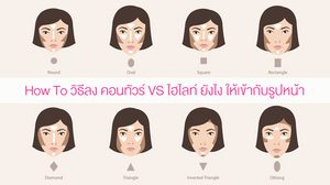 แจกสูตรหน้าพุ่ง! How To วิธีลงคอนทัวร์ VS ไฮไลท์ ยังไง ให้เข้ากับรูปหน้า