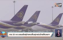 คาด 25 พ.ค.เสนอชื่อผู้ทำแผนฟื้นฟูการบินไทยให้นายกฯ