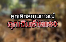 ยกเลิกสถานการณ์ฉุกเฉินร้ายแรง 22-10-63