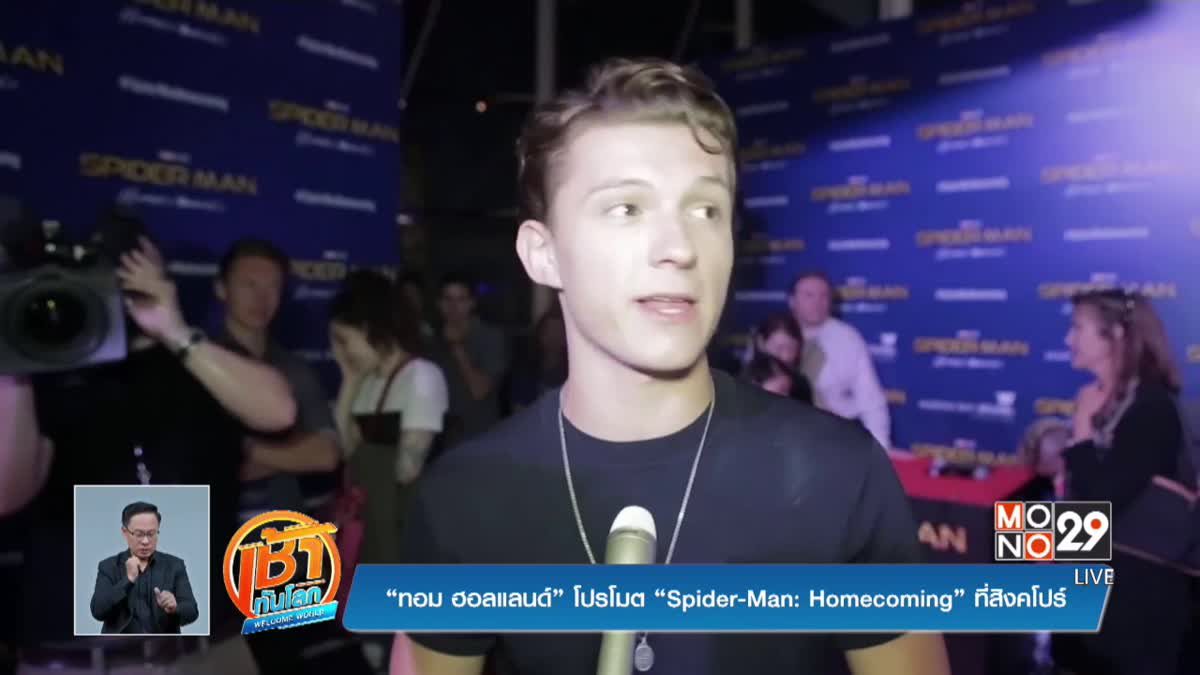 “ทอม ฮอลแลนด์” โปรโมต “Spider-Man: Homecoming” ที่สิงคโปร์