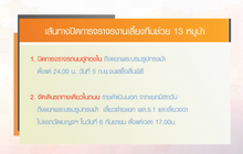 เส้นทางปิดการจราจร งานเลี้ยงทีมช่วย 13 หมูป่า