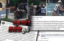 ดราม่าแย่งลูก 09-08-61
