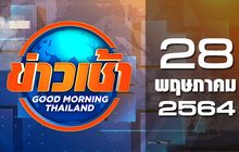 ข่าวเช้า Good Morning Thailand 28-05-64