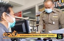 พบข้อมูลอดีตผอ.โรงเรียนเกี่ยวพันคดี “น้องหลิว”