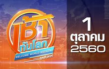 เช้าทันโลก สุดสัปดาห์ Welcome World Weekend 01-10-60