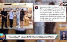 “แบงค์ Clash” มอบชุด PPE ให้ทีมแพทย์โรงพยาบาลศิริราช