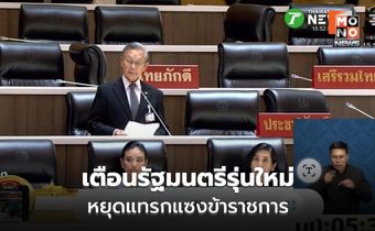 ชวนจี้รัฐบาลยึดธรรมาภิบาล เตือนหนุนรัฐสภาต้องไม่โกง