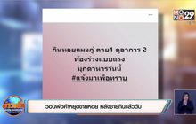 วอนพ่อค้าหยุดขายหอย หลังชายกินแล้วดับ