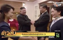 จีนเสนอเกาหลีเหนือต่อสู้กับโควิด-19
