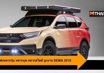 Honda ส่งทัพรถแต่งหลากรุ่น หลากยุค หลากสไตล์ บุกงาน SEMA 2019