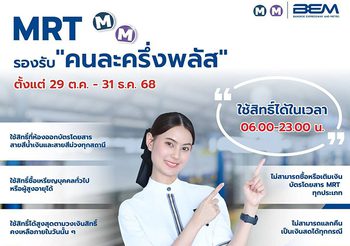 รถไฟฟ้า MRT 4 สาย ร่วมโครงการ “คนละครึ่ง พลัส” ชำระค่าโดยสารครึ่งราคาผ่านแอป “เป๋าตัง”