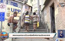 แรงงานนอกระบบในบราซิลพึ่งพิงการบริจาคอาหาร