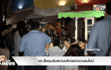 มท.สั่งคุมเข้มสถานบริการช่วงวาเลนไทน์