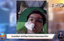 หมายเรียก! แก๊งโจ๋รุมทำร้ายนักเต้นรองแชมป์โลก