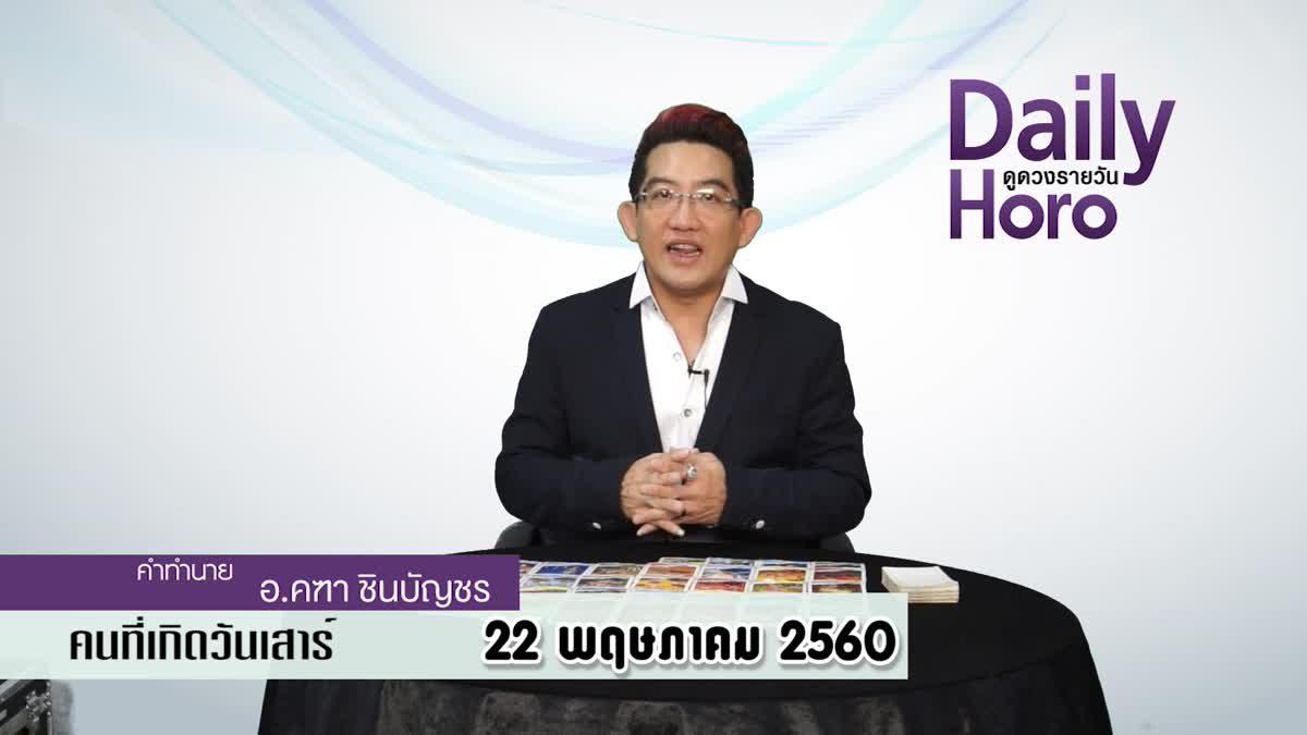 ดูดวงวันเกิด 22 พฤษภาคม 2560 (คนเกิดวันเสาร์)