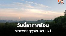 สภาพอากาศวันนี้ ทั่วไทยอากาศร้อน ฝนลดลง  เตรียมรับมือพายุฤดูร้อน 28 เม.ย. – 1 พ.ค.