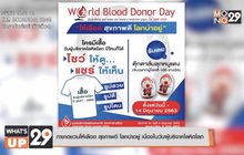 กาชาดชวนให้เลือด สุขภาพดี โลกน่าอยู่  เนื่องในวันผู้บริจาคโลหิตโลก