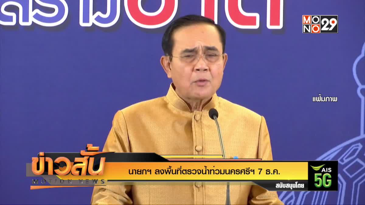 นายกฯ ลงพื้นที่ตรวจน้ำท่วมนครศรีฯ 7 ธ.ค.