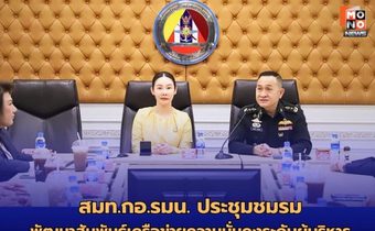 สมท.กอ.รมน. ประชุมชมรมพัฒนาสัมพันธ์เครือข่ายความมั่นคงระดับผู้บริหาร