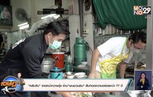 “หลับจับ” ราดหน้ากวางตุ้ง ร้าน”เชนชวนชิม” สืบทอดความอร่อยกว่า 80ปี