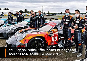 ร่วมเชียร์ตัวแทนไทย เต๊อะ วุฒิกร อินทรภูวศักดิ์ ควบ 911 RSR คว้าชัย Le Mans 2021