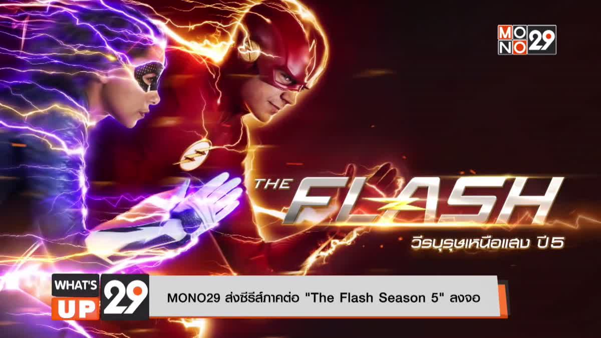 MONO29 ส่งซีรีส์ภาคต่อ “The Flash Season 5” ลงจอ