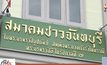 สมาคมชาวจันทบุรีฯ จัดงานครบรอบ 54 ปี