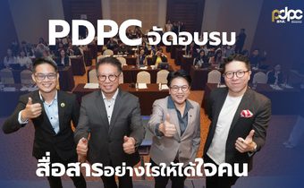 PDPC จัดอบรม “สื่อสารอย่างไร ให้ได้ใจคน” พัฒนาบุคลากร เพิ่มประสิทธิภาพการสื่อสาร เพื่อให้บริการประชาชนด้านการคุ้มครองข้อมูลส่วนบุคคล